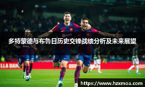 多特蒙德与布鲁日历史交锋战绩分析及未来展望