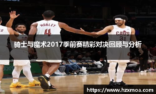 骑士与魔术2017季前赛精彩对决回顾与分析
