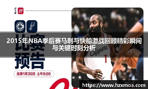 2015年NBA季后赛马刺与快船激战回顾精彩瞬间与关键时刻分析