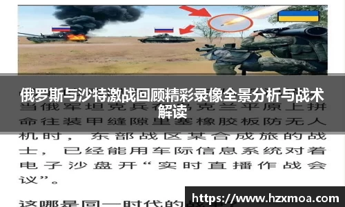 俄罗斯与沙特激战回顾精彩录像全景分析与战术解读