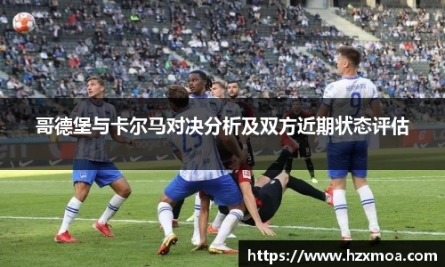 哥德堡与卡尔马对决分析及双方近期状态评估