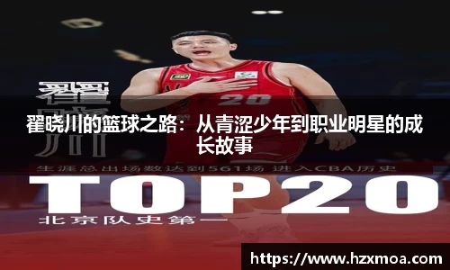 翟晓川的篮球之路：从青涩少年到职业明星的成长故事