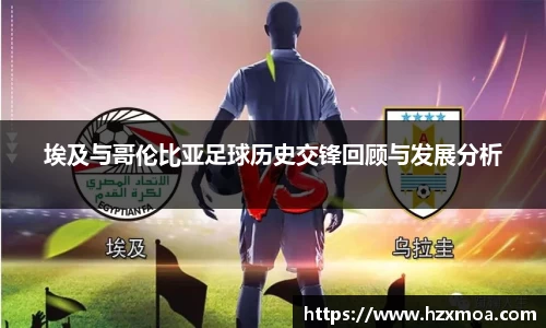 埃及与哥伦比亚足球历史交锋回顾与发展分析