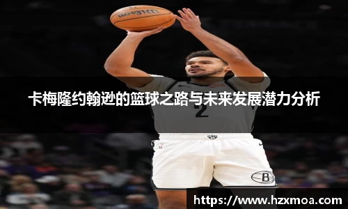卡梅隆约翰逊的篮球之路与未来发展潜力分析
