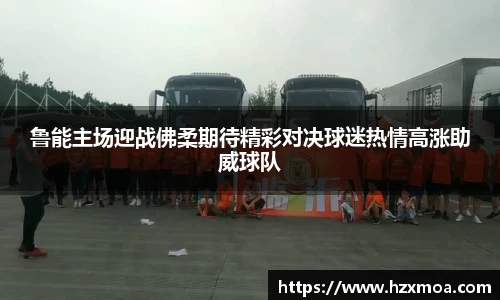 鲁能主场迎战佛柔期待精彩对决球迷热情高涨助威球队