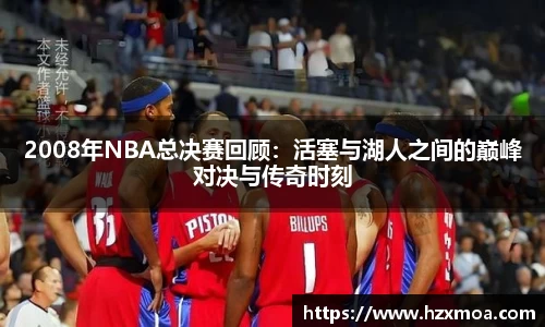2008年NBA总决赛回顾：活塞与湖人之间的巅峰对决与传奇时刻