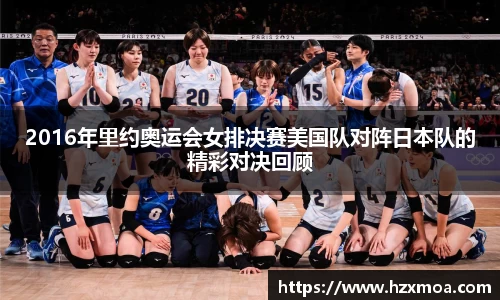 2016年里约奥运会女排决赛美国队对阵日本队的精彩对决回顾