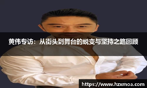 黄伟专访：从街头到舞台的蜕变与坚持之路回顾