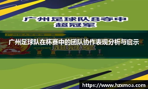 广州足球队在杯赛中的团队协作表现分析与启示