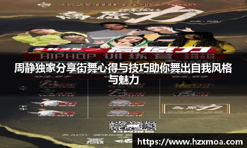 周静独家分享街舞心得与技巧助你舞出自我风格与魅力