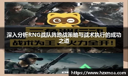 深入分析RNG战队阵地战策略与战术执行的成功之道